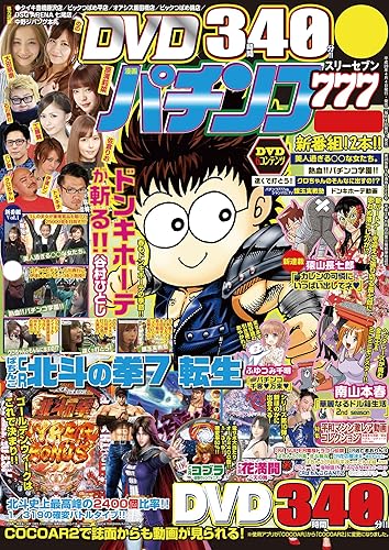 【中古】(非常に良い)パチンコ777 2017年5月号 雑誌