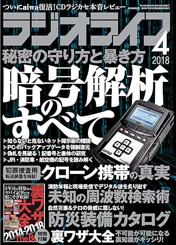 樂天商城 - 【中古】(非常に良い)ラジオライフ2018年4月号