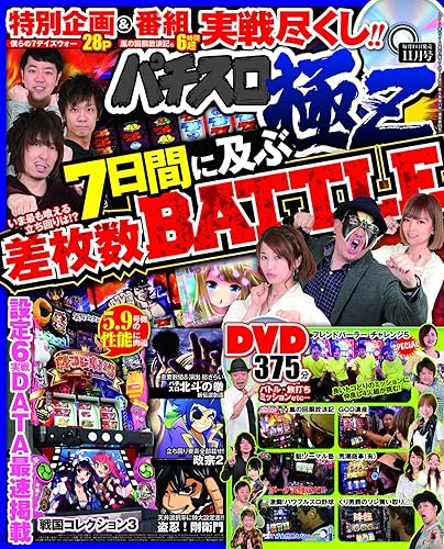 【中古】(非常に良い)パチスロ極Z2017年11月号
