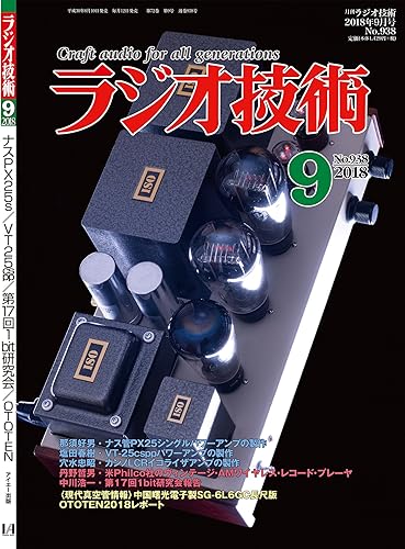 Other - 【中古】(非常に良い)ラジオ技術 2018年9月号