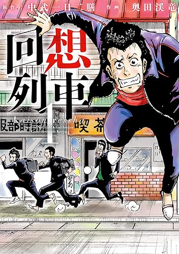 Rakuten - 【中古】回想列車 1 分冊版03 回想列車（分冊版） (パチスロパニック7)