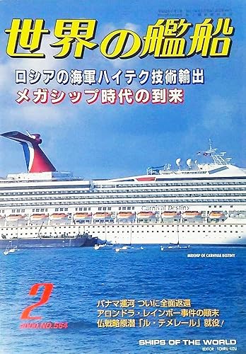 【中古】(非常に良い)世界の艦船2000年2月号　特集・ロシアの海軍ハイテク技術輸出【メーカー名】【メーカー型番】【ブランド名】【商品説明】世界の艦船2000年2月号　特集・ロシアの海軍ハイテク技術輸出初期不良に関する返品 商品到着から7日間以内に初期不良が発生した場合のみ、返品をお受けいたします。 お客様都合のキャンセル・返品 イメージと異なる、必要でなくなった等の理由によるキャンセル・返品は一切お受けしておりません。 付属品に関する確認 中古品は基本的に説明書、外箱、ドライバーインストール用CD-ROMは付属しておりません。 特にレンタル落ちの商品には、収納BOXや特典類など一切の付属品がないことをご理解ください。 また、商品名に「限定」や「保証」と記載があっても、特典や保証、ダウンロードコードは含まれておりません。 掲載内容と付属品が異なる場合、受注前に内容確認のメールをお送りいたします。 商品画像について 掲載されている写真は代表画像です。実際の商品とは異なる場合がありますので、予めご了承ください。 中古品の状態 中古品はキズや汚れがある場合がありますので、その点をご理解いただける方のみご購入ください。 在庫状況について 他のモールでも販売しているため、ご注文のタイミングによっては商品がご用意できない場合があります。 その場合、キャンセルのご連絡をさせていただきます。 上記ご理解の上、お買い求めいただけますようお願い申し上げます。 ご注文からお届けまで1．ご注文　　ご注文は24時間受け付けております 2．注文確認ご注文後、注文確認メールを送信します 3．在庫確認　多モールでも併売の為、在庫切れの場合はご連絡させて頂きます。　 ※中古品は受注後に、再メンテナンス、梱包しますのでお届けまで4〜10営業日程度とお考え下さい。 4．入金確認　前払い決済をご選択の場合、ご入金確認後に商品確保・配送手配を致します。 5．出荷 　配送準備が整い次第、出荷致します。配送業者、追跡番号等の詳細をメール送信致します。 6．到着　出荷後、1〜3日後に商品が到着します。 　※離島、北海道、九州、沖縄は遅れる場合がございます。予めご了承下さい。0