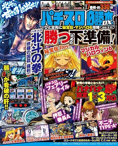 Other - 【中古】(非常に良い)パチスロ必勝本DX2018年6月号 パチスロ必勝本DX