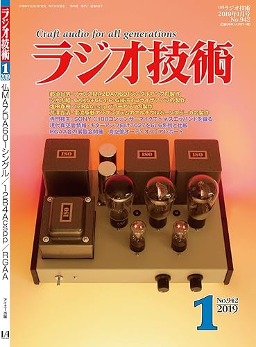 【中古】(非常に良い)ラジオ技術 2019年1月号