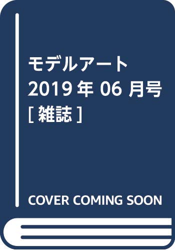 乐天商城 - 【中古】(非常に良い)モデルアート 2019年 06 月号 [雑誌]