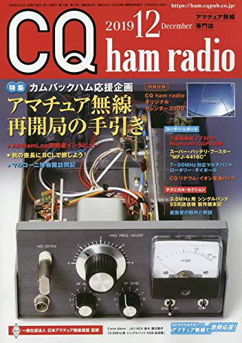 【中古】(非常に良い)CQハムラジオ 2019年 12 月号
