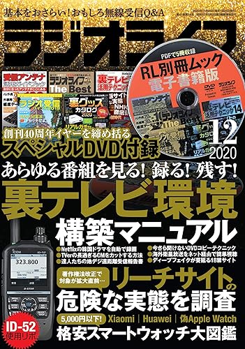 Rakuten - 【中古】ラジオライフ2020年12月号