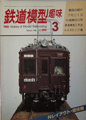 【中古】(非常に良い)鉄道模型趣味　製品の紹介：クモニ13 N湘南80系　1981年3月号