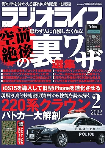 【中古】ラジオライフ2022年2月号【メーカー名】【メーカー型番】【ブランド名】三才ブックス ラジオ・無線・オーディオ機器 【商品説明】ラジオライフ2022年2月号初期不良に関する返品 商品到着から7日間以内に初期不良が発生した場合のみ、返品をお受けいたします。 お客様都合のキャンセル・返品 イメージと異なる、必要でなくなった等の理由によるキャンセル・返品は一切お受けしておりません。 付属品に関する確認 中古品は基本的に説明書、外箱、ドライバーインストール用CD-ROMは付属しておりません。 特にレンタル落ちの商品には、収納BOXや特典類など一切の付属品がないことをご理解ください。 また、商品名に「限定」や「保証」と記載があっても、特典や保証、ダウンロードコードは含まれておりません。 掲載内容と付属品が異なる場合、受注前に内容確認のメールをお送りいたします。 商品画像について 掲載されている写真は代表画像です。実際の商品とは異なる場合がありますので、予めご了承ください。 中古品の状態 中古品はキズや汚れがある場合がありますので、その点をご理解いただける方のみご購入ください。 在庫状況について 他のモールでも販売しているため、ご注文のタイミングによっては商品がご用意できない場合があります。 その場合、キャンセルのご連絡をさせていただきます。 上記ご理解の上、お買い求めいただけますようお願い申し上げます。 ご注文からお届けまで1．ご注文　　ご注文は24時間受け付けております 2．注文確認ご注文後、注文確認メールを送信します 3．在庫確認　多モールでも併売の為、在庫切れの場合はご連絡させて頂きます。　 ※中古品は受注後に、再メンテナンス、梱包しますのでお届けまで4〜10営業日程度とお考え下さい。 4．入金確認　前払い決済をご選択の場合、ご入金確認後に商品確保・配送手配を致します。 5．出荷 　配送準備が整い次第、出荷致します。配送業者、追跡番号等の詳細をメール送信致します。 6．到着　出荷後、1〜3日後に商品が到着します。 　※離島、北海道、九州、沖縄は遅れる場合がございます。予めご了承下さい。0