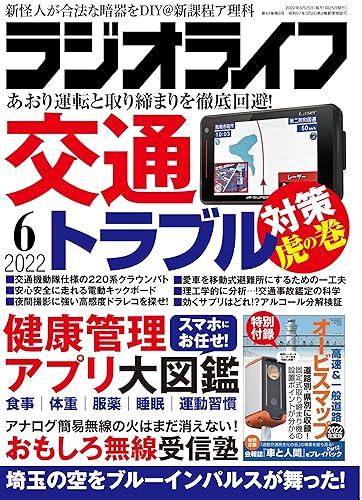 Other - 【中古】(非常に良い)ラジオライフ2022年6月号