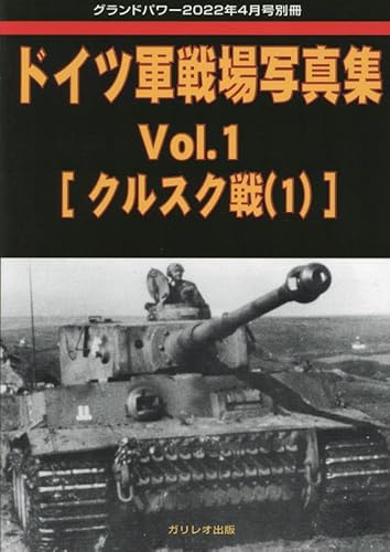 【中古】(非常に良い)ドイツ軍戦場写真集 (1) 2022年 04 月号 [雑誌]: グランドパワー 別冊【メーカー名】【メーカー型番】【ブランド名】【商品説明】ドイツ軍戦場写真集 (1) 2022年 04 月号 [雑誌]: グランドパワー 別冊初期不良に関する返品 商品到着から7日間以内に初期不良が発生した場合のみ、返品をお受けいたします。 お客様都合のキャンセル・返品 イメージと異なる、必要でなくなった等の理由によるキャンセル・返品は一切お受けしておりません。 付属品に関する確認 中古品は基本的に説明書、外箱、ドライバーインストール用CD-ROMは付属しておりません。 特にレンタル落ちの商品には、収納BOXや特典類など一切の付属品がないことをご理解ください。 また、商品名に「限定」や「保証」と記載があっても、特典や保証、ダウンロードコードは含まれておりません。 掲載内容と付属品が異なる場合、受注前に内容確認のメールをお送りいたします。 商品画像について 掲載されている写真は代表画像です。実際の商品とは異なる場合がありますので、予めご了承ください。 中古品の状態 中古品はキズや汚れがある場合がありますので、その点をご理解いただける方のみご購入ください。 在庫状況について 他のモールでも販売しているため、ご注文のタイミングによっては商品がご用意できない場合があります。 その場合、キャンセルのご連絡をさせていただきます。 上記ご理解の上、お買い求めいただけますようお願い申し上げます。 ご注文からお届けまで1．ご注文　　ご注文は24時間受け付けております 2．注文確認ご注文後、注文確認メールを送信します 3．在庫確認　多モールでも併売の為、在庫切れの場合はご連絡させて頂きます。　 ※中古品は受注後に、再メンテナンス、梱包しますのでお届けまで4〜10営業日程度とお考え下さい。 4．入金確認　前払い決済をご選択の場合、ご入金確認後に商品確保・配送手配を致します。 5．出荷 　配送準備が整い次第、出荷致します。配送業者、追跡番号等の詳細をメール送信致します。 6．到着　出荷後、1〜3日後に商品が到着します。 　※離島、北海道、九州、沖縄は遅れる場合がございます。予めご了承下さい。0