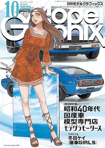 モデルグラフィックス 2022年 10 月号 (ModelGraphix(モデルグラフィックス))