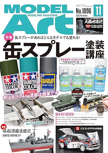 【中古】モデルアート 2022年 11 月号 [雑誌]【メーカー名】【メーカー型番】【ブランド名】モデルアート社 模型・フィギュア・プラモデル 【商品説明】モデルアート 2022年 11 月号 [雑誌]初期不良に関する返品 商品到着から7日間以内に初期不良が発生した場合のみ、返品をお受けいたします。 お客様都合のキャンセル・返品 イメージと異なる、必要でなくなった等の理由によるキャンセル・返品は一切お受けしておりません。 付属品に関する確認 中古品は基本的に説明書、外箱、ドライバーインストール用CD-ROMは付属しておりません。 特にレンタル落ちの商品には、収納BOXや特典類など一切の付属品がないことをご理解ください。 また、商品名に「限定」や「保証」と記載があっても、特典や保証、ダウンロードコードは含まれておりません。 掲載内容と付属品が異なる場合、受注前に内容確認のメールをお送りいたします。 商品画像について 掲載されている写真は代表画像です。実際の商品とは異なる場合がありますので、予めご了承ください。 中古品の状態 中古品はキズや汚れがある場合がありますので、その点をご理解いただける方のみご購入ください。 在庫状況について 他のモールでも販売しているため、ご注文のタイミングによっては商品がご用意できない場合があります。 その場合、キャンセルのご連絡をさせていただきます。 上記ご理解の上、お買い求めいただけますようお願い申し上げます。 ご注文からお届けまで1．ご注文　　ご注文は24時間受け付けております 2．注文確認ご注文後、注文確認メールを送信します 3．在庫確認　多モールでも併売の為、在庫切れの場合はご連絡させて頂きます。　 ※中古品は受注後に、再メンテナンス、梱包しますのでお届けまで4〜10営業日程度とお考え下さい。 4．入金確認　前払い決済をご選択の場合、ご入金確認後に商品確保・配送手配を致します。 5．出荷 　配送準備が整い次第、出荷致します。配送業者、追跡番号等の詳細をメール送信致します。 6．到着　出荷後、1〜3日後に商品が到着します。 　※離島、北海道、九州、沖縄は遅れる場合がございます。予めご了承下さい。0