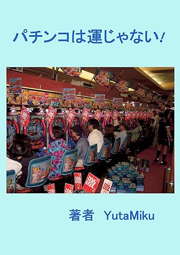 樂天商城 - 【中古】(非常に良い)パチンコは運じゃない!