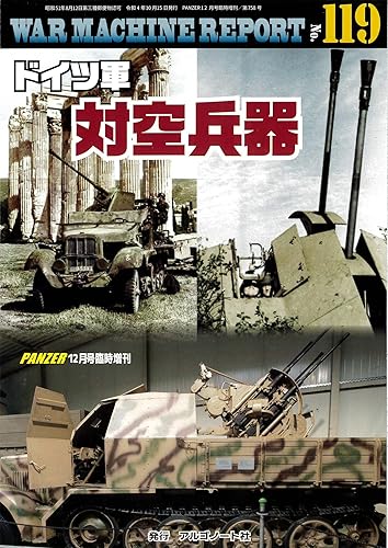 Rakuten - 【中古】ドイツ軍対空兵器（ウォーマシンレポートNo.119）
