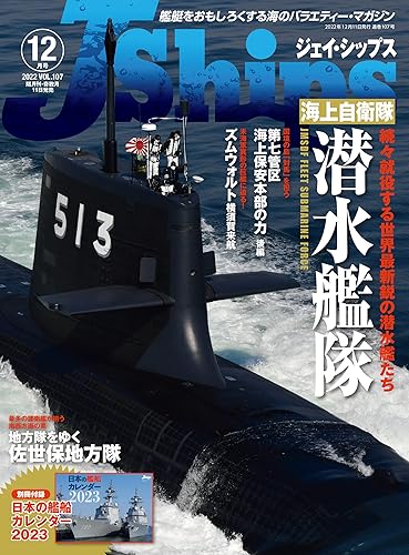【中古】(非常に良い)J Ships (ジェイ シップス) 2022年12月号(Vol.107)【特別付録】日本の艦船カレンダー2023【メーカー名】【メーカー型番】【ブランド名】イカロス出版 ミリタリー イカロス出版: Editor【商品説明】J Ships (ジェイ シップス) 2022年12月号(Vol.107)【特別付録】日本の艦船カレンダー2023初期不良に関する返品 商品到着から7日間以内に初期不良が発生した場合のみ、返品をお受けいたします。 お客様都合のキャンセル・返品 イメージと異なる、必要でなくなった等の理由によるキャンセル・返品は一切お受けしておりません。 付属品に関する確認 中古品は基本的に説明書、外箱、ドライバーインストール用CD-ROMは付属しておりません。 特にレンタル落ちの商品には、収納BOXや特典類など一切の付属品がないことをご理解ください。 また、商品名に「限定」や「保証」と記載があっても、特典や保証、ダウンロードコードは含まれておりません。 掲載内容と付属品が異なる場合、受注前に内容確認のメールをお送りいたします。 商品画像について 掲載されている写真は代表画像です。実際の商品とは異なる場合がありますので、予めご了承ください。 中古品の状態 中古品はキズや汚れがある場合がありますので、その点をご理解いただける方のみご購入ください。 在庫状況について 他のモールでも販売しているため、ご注文のタイミングによっては商品がご用意できない場合があります。 その場合、キャンセルのご連絡をさせていただきます。 上記ご理解の上、お買い求めいただけますようお願い申し上げます。 ご注文からお届けまで1．ご注文　　ご注文は24時間受け付けております 2．注文確認ご注文後、注文確認メールを送信します 3．在庫確認　多モールでも併売の為、在庫切れの場合はご連絡させて頂きます。　 ※中古品は受注後に、再メンテナンス、梱包しますのでお届けまで4〜10営業日程度とお考え下さい。 4．入金確認　前払い決済をご選択の場合、ご入金確認後に商品確保・配送手配を致します。 5．出荷 　配送準備が整い次第、出荷致します。配送業者、追跡番号等の詳細をメール送信致します。 6．到着　出荷後、1〜3日後に商品が到着します。 　※離島、北海道、九州、沖縄は遅れる場合がございます。予めご了承下さい。0
