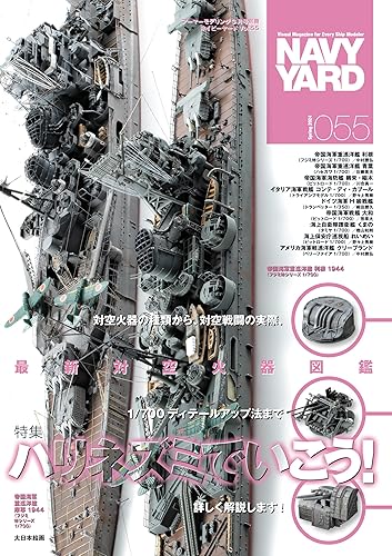 【中古】ネイビーヤードVol.55 アーマーモデリング2024年3月号別冊 (NAVY YARD(ネイビーヤード))