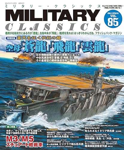 其它 - 【中古】(非常に良い)MILITARY CLASSICS (ミリタリー・クラシックス)Vol.85(2024年春号)