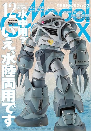(非常に良い)モデルグラフィックス 2025年 12月号 (ModelGraphix(モデルグラフィックス))
