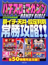 Other - 【中古】(非常に良い)パチスロ攻略マガジンHANDY BIBLE 2005年完全版: 朝イチ・天井・設定判別常勝攻略!! (双葉文庫 は 12-4)