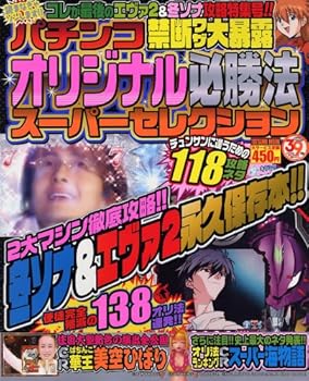 【中古】パチンコオリジナル必勝法スーパーセレクション (タツミムック)