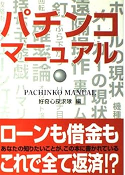 【中古】パチンコマニュアル