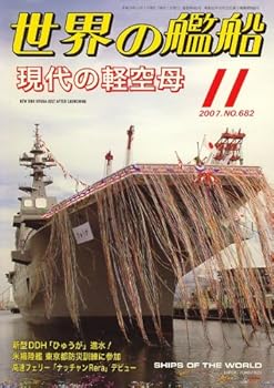 【中古】(非常に良い)世界の艦船 2007年 11月号 [雑誌]【メーカー名】【メーカー型番】【ブランド名】【商品説明】世界の艦船 2007年 11月号 [雑誌]初期不良に関する返品 商品到着から7日間以内に初期不良が発生した場合のみ、返品をお受けいたします。 お客様都合のキャンセル・返品 イメージと異なる、必要でなくなった等の理由によるキャンセル・返品は一切お受けしておりません。 付属品に関する確認 中古品は基本的に説明書、外箱、ドライバーインストール用CD-ROMは付属しておりません。 特にレンタル落ちの商品には、収納BOXや特典類など一切の付属品がないことをご理解ください。 また、商品名に「限定」や「保証」と記載があっても、特典や保証、ダウンロードコードは含まれておりません。 掲載内容と付属品が異なる場合、受注前に内容確認のメールをお送りいたします。 商品画像について 掲載されている写真は代表画像です。実際の商品とは異なる場合がありますので、予めご了承ください。 中古品の状態 中古品はキズや汚れがある場合がありますので、その点をご理解いただける方のみご購入ください。 在庫状況について 他のモールでも販売しているため、ご注文のタイミングによっては商品がご用意できない場合があります。 その場合、キャンセルのご連絡をさせていただきます。 上記ご理解の上、お買い求めいただけますようお願い申し上げます。 ご注文からお届けまで1．ご注文　　ご注文は24時間受け付けております 2．注文確認ご注文後、注文確認メールを送信します 3．在庫確認　多モールでも併売の為、在庫切れの場合はご連絡させて頂きます。　 ※中古品は受注後に、再メンテナンス、梱包しますのでお届けまで4〜10営業日程度とお考え下さい。 4．入金確認　前払い決済をご選択の場合、ご入金確認後に商品確保・配送手配を致します。 5．出荷 　配送準備が整い次第、出荷致します。配送業者、追跡番号等の詳細をメール送信致します。 6．到着　出荷後、1〜3日後に商品が到着します。 　※離島、北海道、九州、沖縄は遅れる場合がございます。予めご了承下さい。0