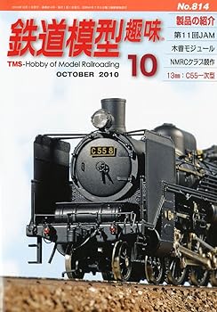 【中古】(非常に良い)鉄道模型趣味 2010年 10月号 [雑誌]