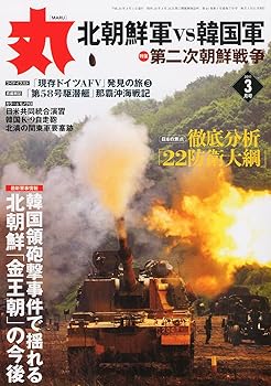 【中古】(非常に良い)丸 2011年 03月号 [雑誌]【メーカー名】【メーカー型番】【ブランド名】【商品説明】丸 2011年 03月号 [雑誌]初期不良に関する返品 商品到着から7日間以内に初期不良が発生した場合のみ、返品をお受けいたします。 お客様都合のキャンセル・返品 イメージと異なる、必要でなくなった等の理由によるキャンセル・返品は一切お受けしておりません。 付属品に関する確認 中古品は基本的に説明書、外箱、ドライバーインストール用CD-ROMは付属しておりません。 特にレンタル落ちの商品には、収納BOXや特典類など一切の付属品がないことをご理解ください。 また、商品名に「限定」や「保証」と記載があっても、特典や保証、ダウンロードコードは含まれておりません。 掲載内容と付属品が異なる場合、受注前に内容確認のメールをお送りいたします。 商品画像について 掲載されている写真は代表画像です。実際の商品とは異なる場合がありますので、予めご了承ください。 中古品の状態 中古品はキズや汚れがある場合がありますので、その点をご理解いただける方のみご購入ください。 在庫状況について 他のモールでも販売しているため、ご注文のタイミングによっては商品がご用意できない場合があります。 その場合、キャンセルのご連絡をさせていただきます。 上記ご理解の上、お買い求めいただけますようお願い申し上げます。 ご注文からお届けまで1．ご注文　　ご注文は24時間受け付けております 2．注文確認ご注文後、注文確認メールを送信します 3．在庫確認　多モールでも併売の為、在庫切れの場合はご連絡させて頂きます。　 ※中古品は受注後に、再メンテナンス、梱包しますのでお届けまで4〜10営業日程度とお考え下さい。 4．入金確認　前払い決済をご選択の場合、ご入金確認後に商品確保・配送手配を致します。 5．出荷 　配送準備が整い次第、出荷致します。配送業者、追跡番号等の詳細をメール送信致します。 6．到着　出荷後、1〜3日後に商品が到着します。 　※離島、北海道、九州、沖縄は遅れる場合がございます。予めご了承下さい。0