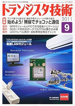乐天商城 - 【中古】トランジスタ技術 (Transistor Gijutsu) 2011年 09月号 [雑誌]