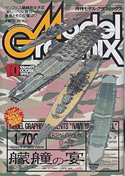 (非常に良い)Model Graphix (モデルグラフィックス) 1999年 10月号 1／700艨艟の宴