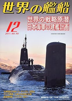 【中古】世界の艦船 2011年 12月号 [雑誌]