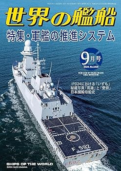 【中古】世界の艦船: 軍艦の推進システム (2024年09月号)【メーカー名】【メーカー型番】【ブランド名】海人社 ミリタリー 「世界の艦船」編集部: Editor【商品説明】世界の艦船: 軍艦の推進システム (2024年09月号)初期不良に関する返品 商品到着から7日間以内に初期不良が発生した場合のみ、返品をお受けいたします。 お客様都合のキャンセル・返品 イメージと異なる、必要でなくなった等の理由によるキャンセル・返品は一切お受けしておりません。 付属品に関する確認 中古品は基本的に説明書、外箱、ドライバーインストール用CD-ROMは付属しておりません。 特にレンタル落ちの商品には、収納BOXや特典類など一切の付属品がないことをご理解ください。 また、商品名に「限定」や「保証」と記載があっても、特典や保証、ダウンロードコードは含まれておりません。 掲載内容と付属品が異なる場合、受注前に内容確認のメールをお送りいたします。 商品画像について 掲載されている写真は代表画像です。実際の商品とは異なる場合がありますので、予めご了承ください。 中古品の状態 中古品はキズや汚れがある場合がありますので、その点をご理解いただける方のみご購入ください。 在庫状況について 他のモールでも販売しているため、ご注文のタイミングによっては商品がご用意できない場合があります。 その場合、キャンセルのご連絡をさせていただきます。 上記ご理解の上、お買い求めいただけますようお願い申し上げます。 ご注文からお届けまで1．ご注文　　ご注文は24時間受け付けております 2．注文確認ご注文後、注文確認メールを送信します 3．在庫確認　多モールでも併売の為、在庫切れの場合はご連絡させて頂きます。　 ※中古品は受注後に、再メンテナンス、梱包しますのでお届けまで4〜10営業日程度とお考え下さい。 4．入金確認　前払い決済をご選択の場合、ご入金確認後に商品確保・配送手配を致します。 5．出荷 　配送準備が整い次第、出荷致します。配送業者、追跡番号等の詳細をメール送信致します。 6．到着　出荷後、1〜3日後に商品が到着します。 　※離島、北海道、九州、沖縄は遅れる場合がございます。予めご了承下さい。0