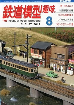 Book, Catalog - 【中古】(非常に良い)鉄道模型趣味 2012年 08月号 [雑誌]