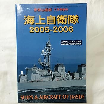 Book, Catalog - 【中古】世界の艦船 2005年 07月号増刊 海上自衛隊2005-2006[雑誌]