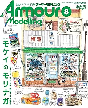 【中古】(非常に良い)Armour Modelling(アーマーモデリング) 2024年 08 月号