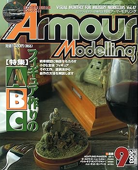 Armour Modelling (アーマーモデリング) 2003年 09月号 