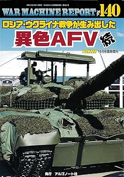 Other - 【中古】ロシア・ウクライナ戦争が生み出した異色AFV続　ウォーマシンレポートNo.140