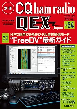 【中古】別冊CQ ham radio QEX Japan No.54