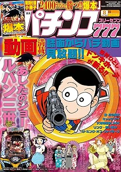 Book, Catalog - 【中古】(非常に良い)パチンコ777　2015年8月号 [雑誌]