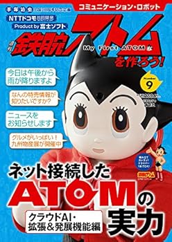 【中古】コミュニケーション・ロボット 週刊 鉄腕アトムを作ろう! 2017年 9号 6月27日号【雑誌】