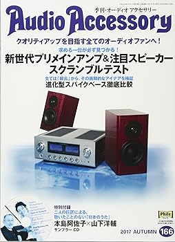 【中古】AudioAccessory(オーディオアクセサリー) 166号