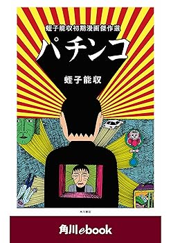 蛭子能収 イラスト原画 B6版 色指定なし パチンコ 楽天市場】蛭子能収の通販
