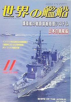 【中古】世界の艦船1995年11月号：特集・護衛艦の戦闘情報処理システム