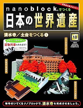 【中古】nanoblockでつくる日本の世界遺産 18号 分冊百科 (パーツ付)