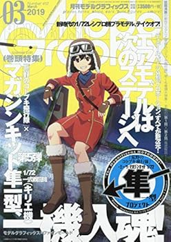 【中古】(非常に良い)モデルグラフィックス 2019年 03 月号 雑誌