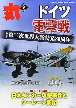 【中古】丸 2019年 09 月号 [雑誌]