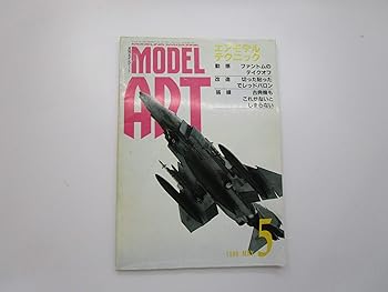 (非常に良い)モデルアート（MODEL ART）1988年5月号