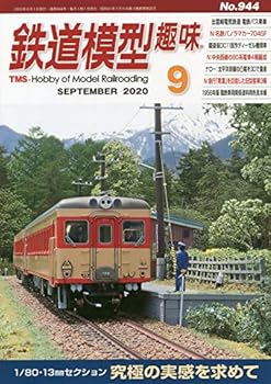 Other - 【中古】鉄道模型趣味 2020年 09 月号 [雑誌]