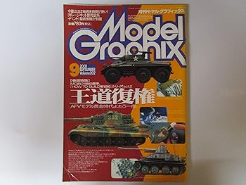 (非常に良い)月刊Model Graphix（モデルグラフィックス）　巻頭特集：MG的21世紀標準　2001年9月号